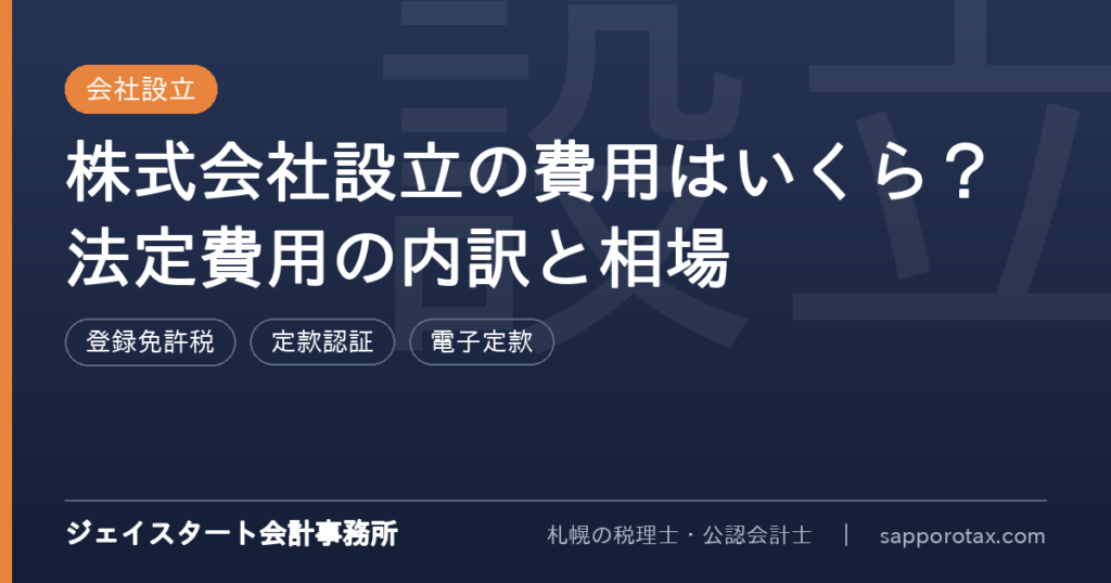株式会社設立の費用の内訳と相場を解説するアイキャッチ
