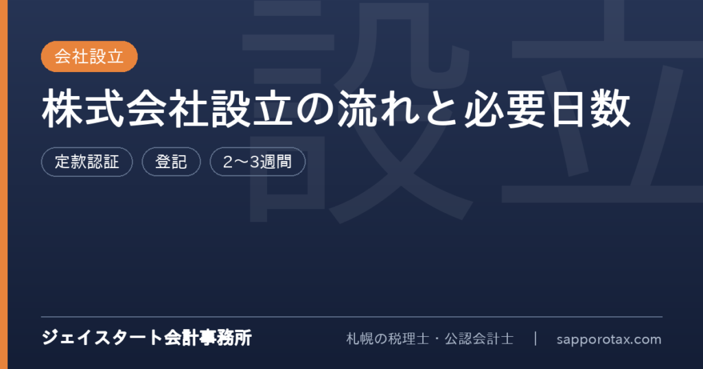 株式会社設立の流れと必要日数を手順で解説するアイキャッチ