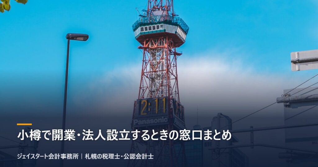 小樽で開業・法人設立するときの窓口まとめ