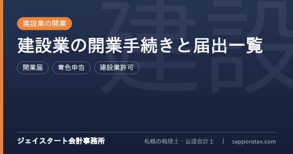 建設業の開業時の税務手続きと届出一覧を解説するアイキャッチ
