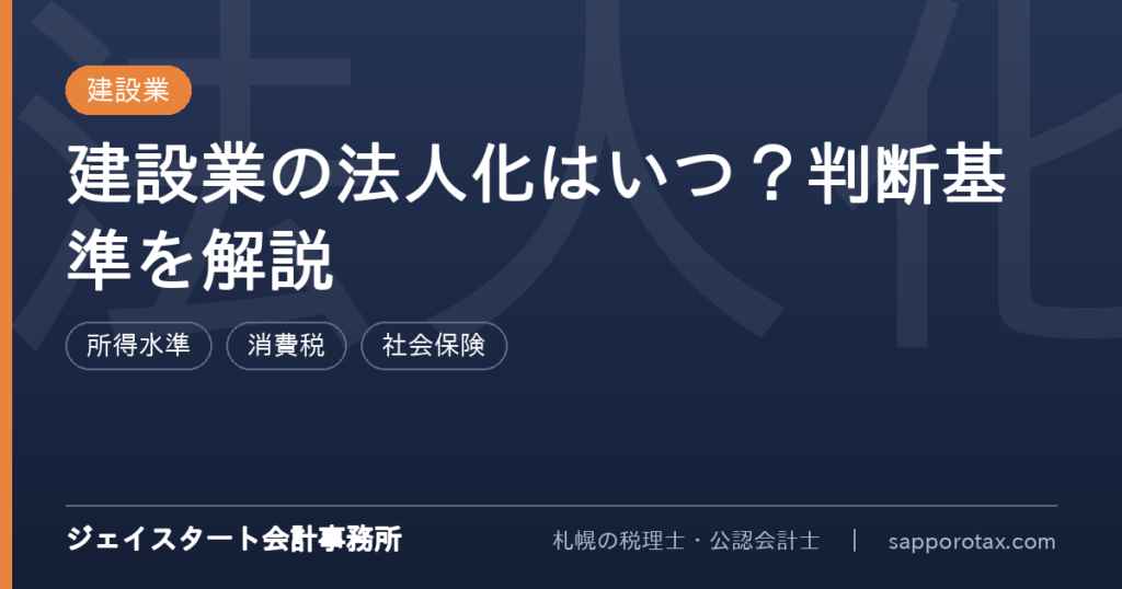 建設業の法人化のタイミングと判断基準を解説するアイキャッチ