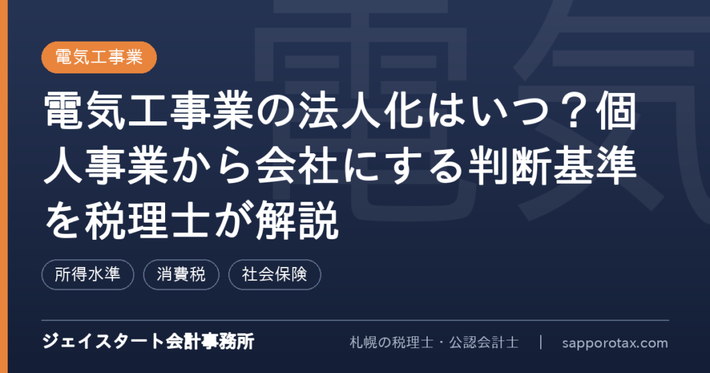 電気工事業の法人化の判断基準を解説するアイキャッチ画像
