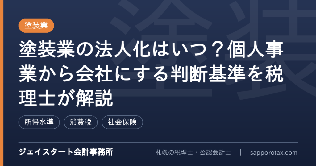 塗装業の法人化の判断基準を解説するアイキャッチ画像