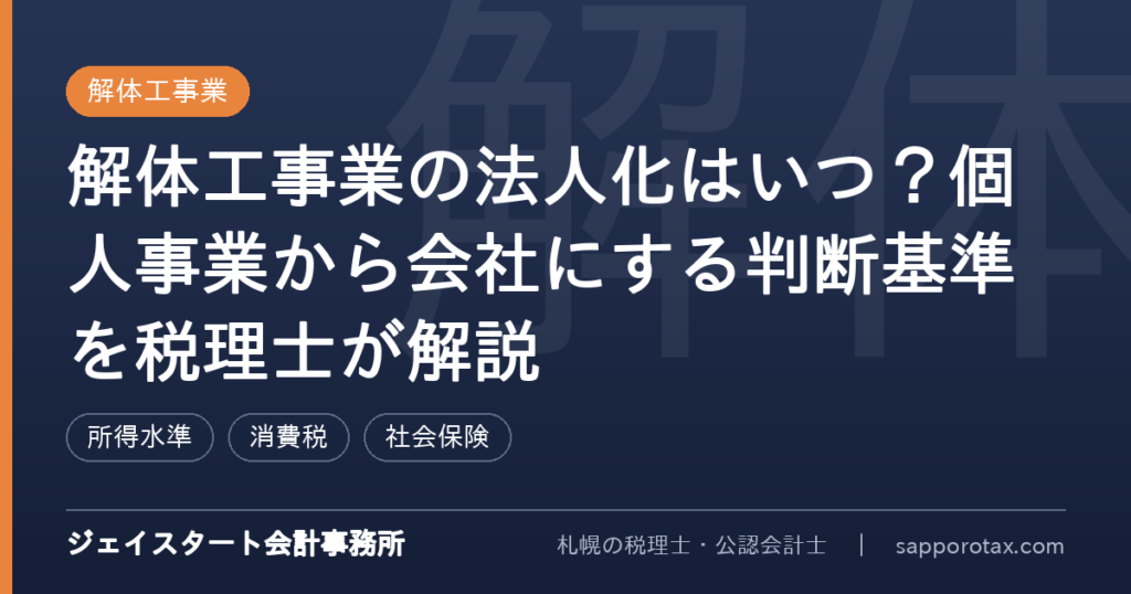 解体工事業の法人化の判断基準を解説するアイキャッチ画像