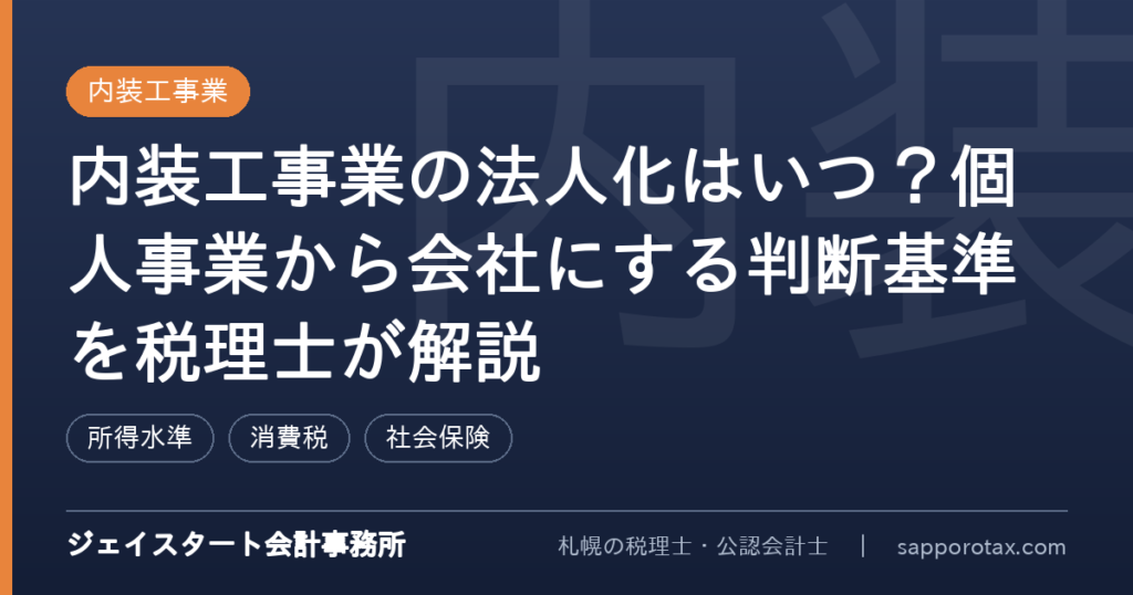 内装工事業の法人化の判断基準を解説するアイキャッチ画像
