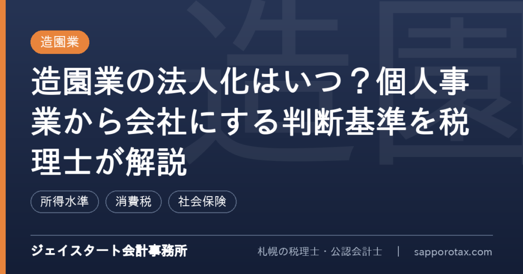 造園業の法人化の判断基準を解説するアイキャッチ画像