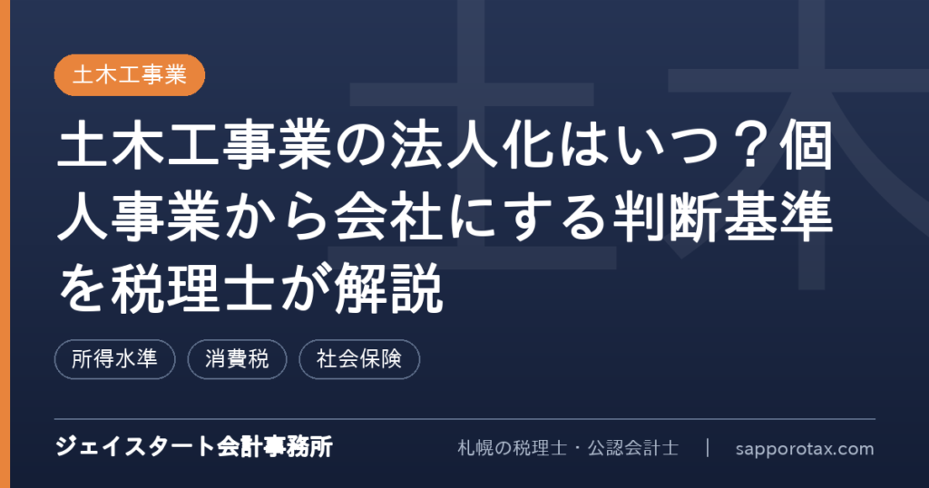 土木工事業の法人化の判断基準を解説するアイキャッチ画像