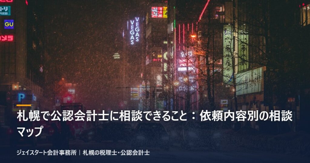 札幌で公認会計士に相談できること：依頼内容別の相談マップ