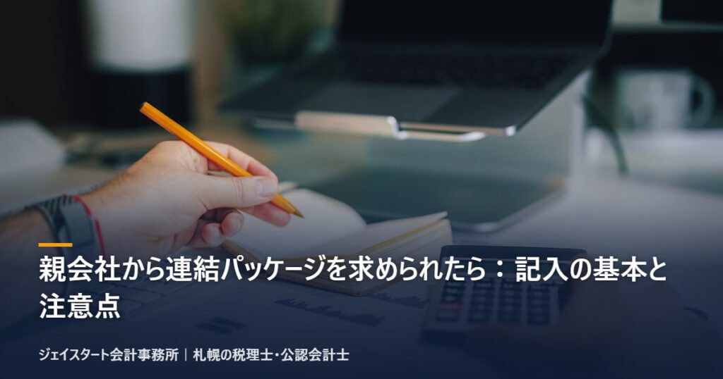 親会社から連結パッケージを求められたら:記入の基本と注意点