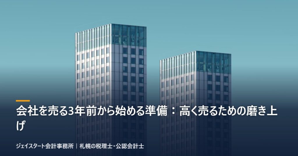 会社を売る3年前から始める準備:高く売るための磨き上げ|札幌の税理士が3分で解説