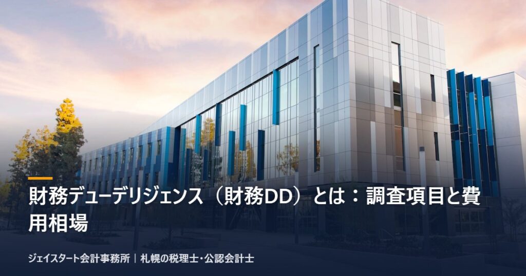財務デューデリジェンス(財務DD)とは:調査項目と費用相場|札幌の税理士が3分で解説