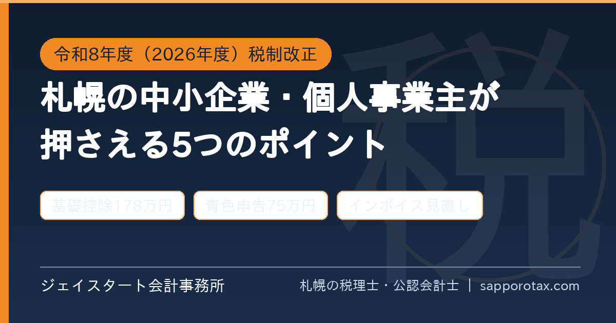 2026年度(令和8年度)税制改正のポイントを札幌の税理士が解説するアイキャッチ画像