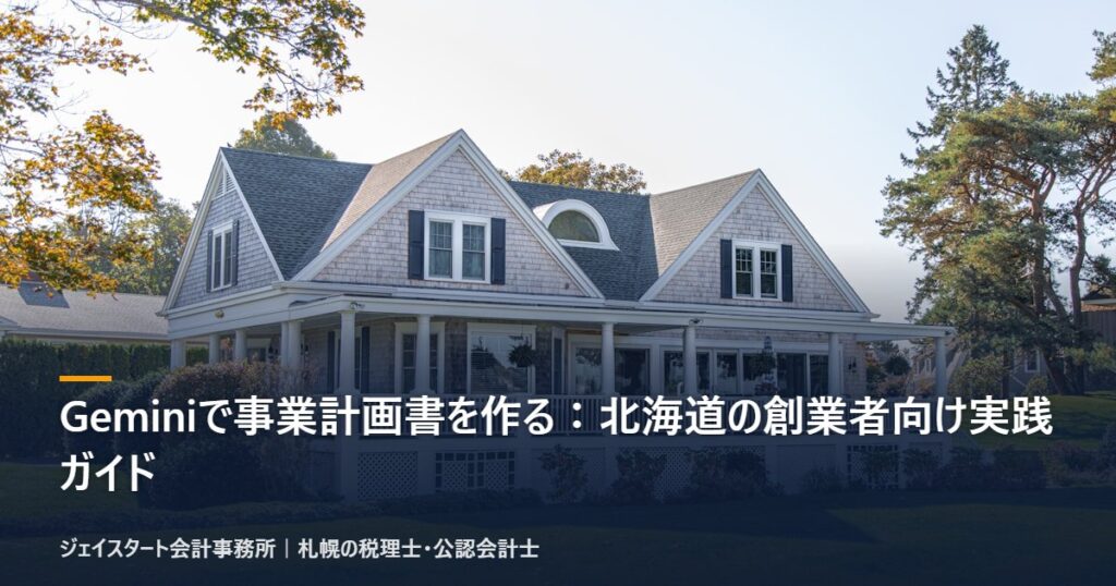 Geminiで事業計画書を作る：北海道の創業者向け実践ガイド