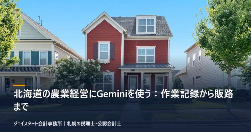 北海道の農業経営にGeminiを使う:作業記録から販路まで|札幌の税理士が解説