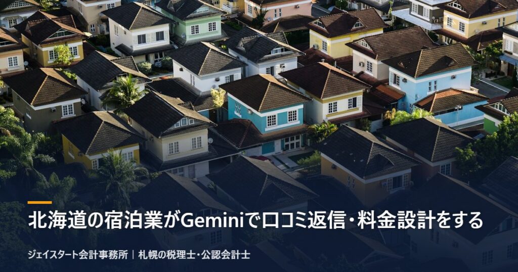 北海道の宿泊業がGeminiで口コミ返信・料金設計をする