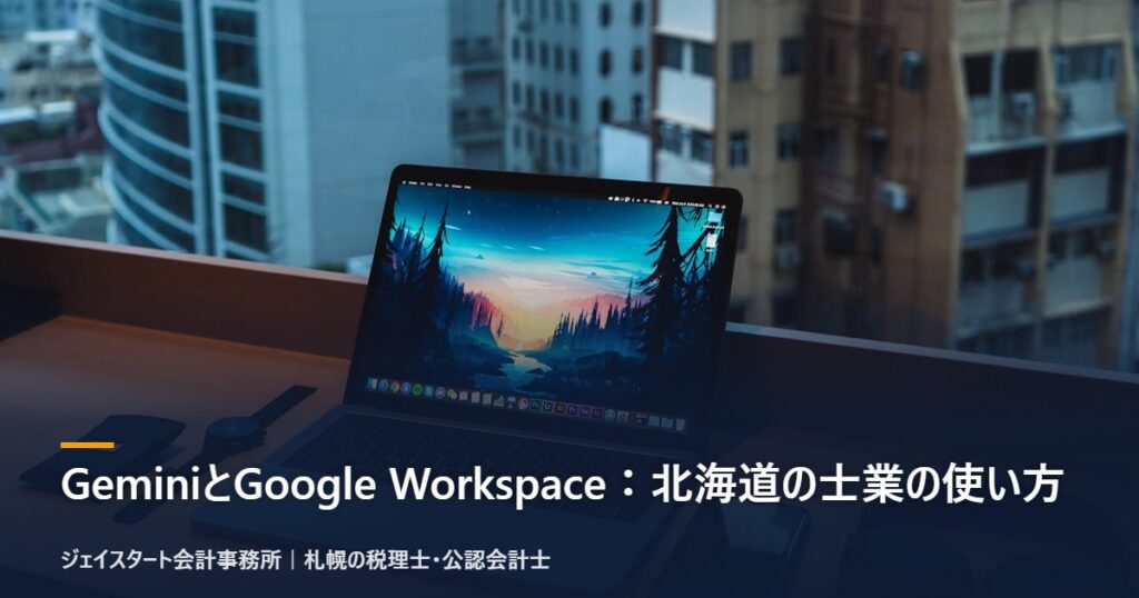 GeminiとGoogle Workspace:北海道の士業の使い方|札幌の税理士が3分で解説