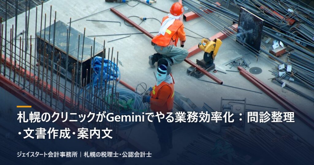 札幌のクリニックがGeminiでやる業務効率化:問診整理・文書作成・案内文