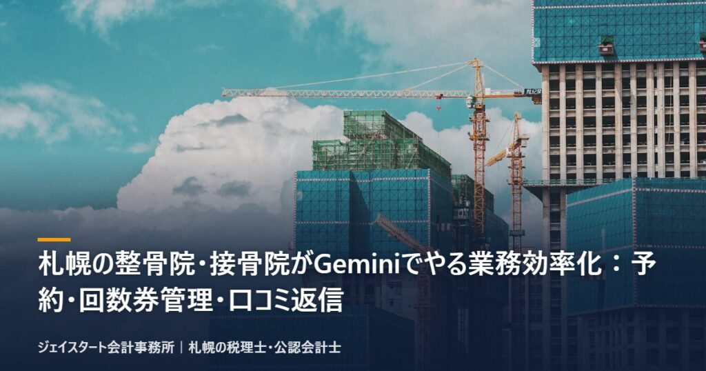 札幌の整骨院・接骨院がGeminiでやる業務効率化:予約・回数券管理・口コミ返信