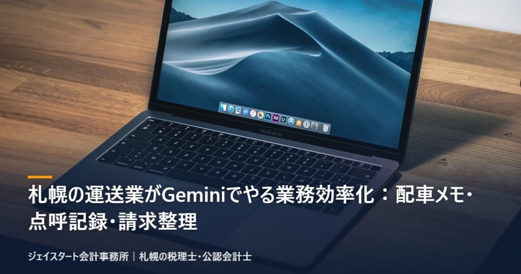 札幌の運送業がGeminiでやる業務効率化:配車メモ・点呼記録・請求整理
