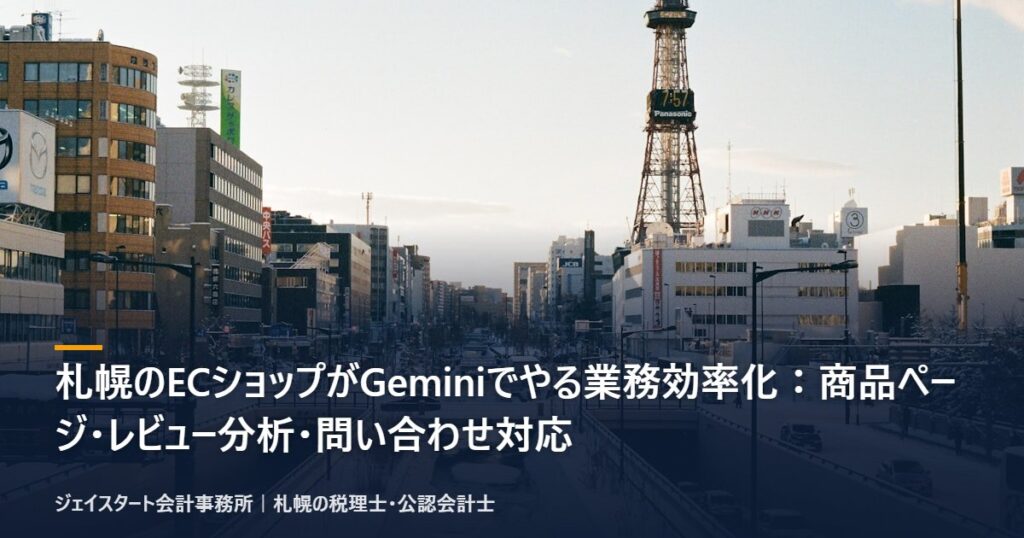 札幌のECショップがGeminiでやる業務効率化:商品ページ・レビュー分析・問い合わせ対応