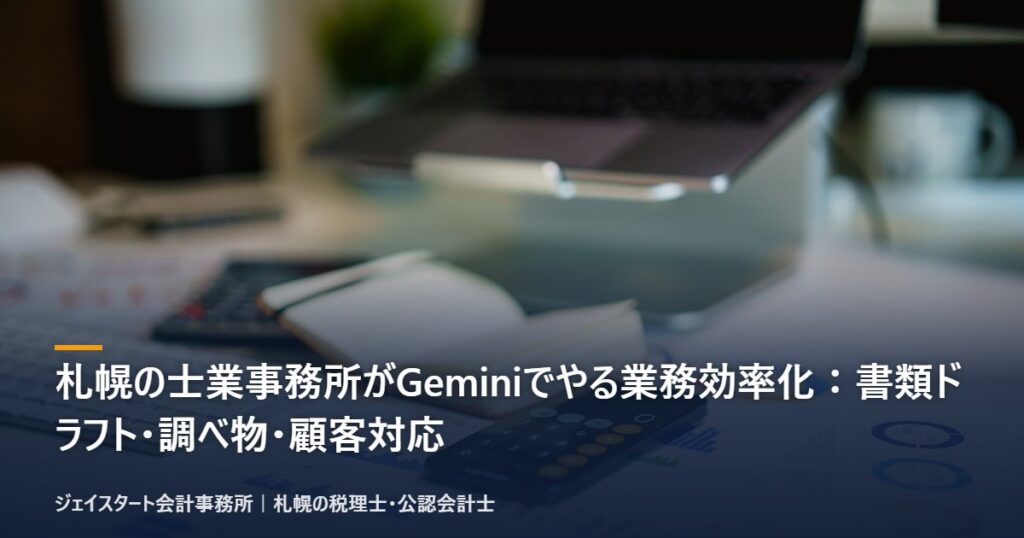 札幌の士業事務所がGeminiでやる業務効率化:書類ドラフト・調べ物・顧客対応