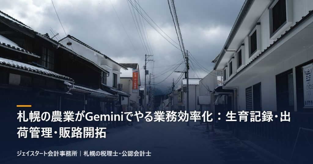札幌の農業がGeminiでやる業務効率化:生育記録・出荷管理・販路開拓
