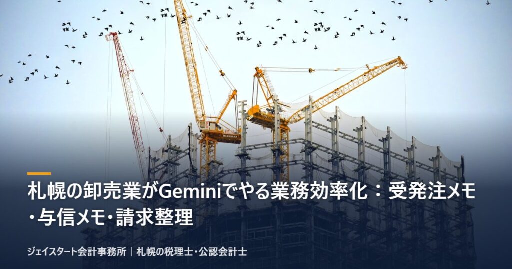 札幌の卸売業がGeminiでやる業務効率化：受発注メモ・与信メモ・請求整理