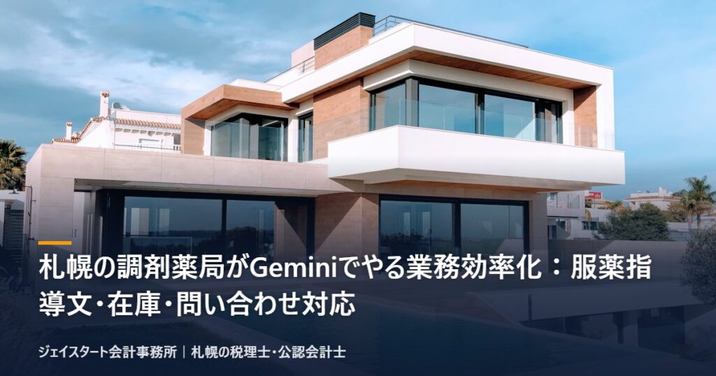 札幌の調剤薬局がGeminiでやる業務効率化:服薬指導文・在庫・問い合わせ対応