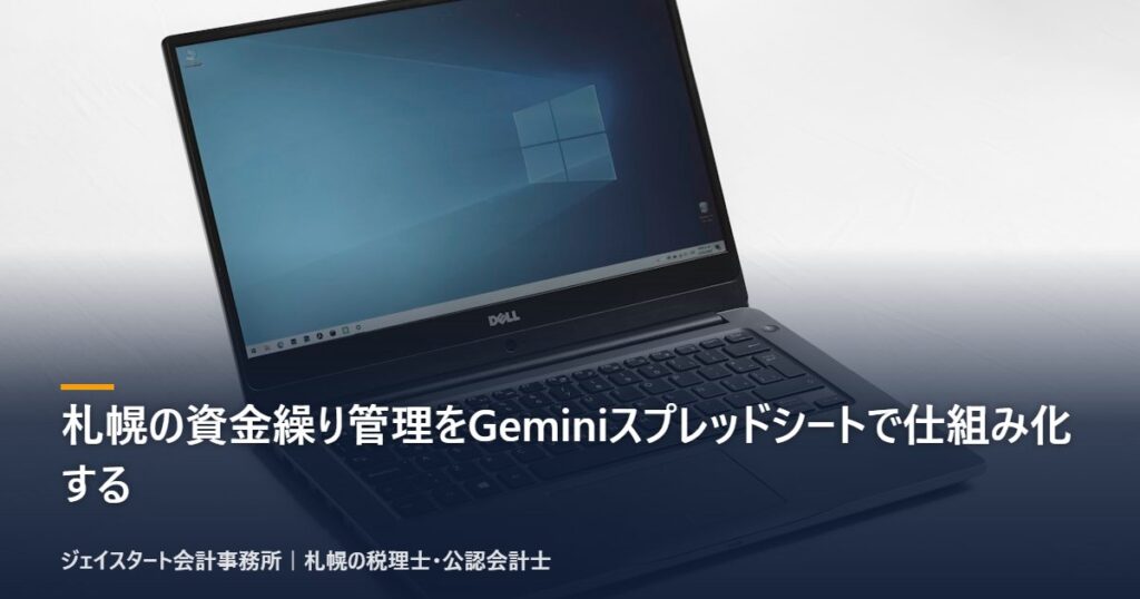 札幌の資金繰り管理をGeminiスプレッドシートで仕組み化する