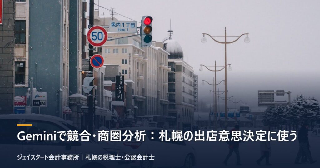 Geminiで競合・商圏分析:札幌の出店意思決定に使う|札幌の税理士が解説
