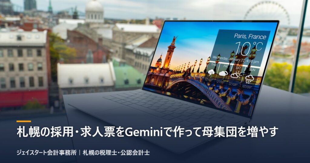 札幌の採用・求人票をGeminiで作って母集団を増やす|札幌の税理士が解説