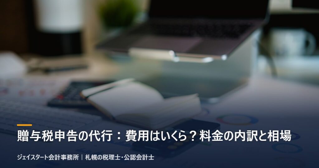 贈与税申告の代行：費用はいくら？料金の内訳と相場｜札幌の税理士が3分で解説