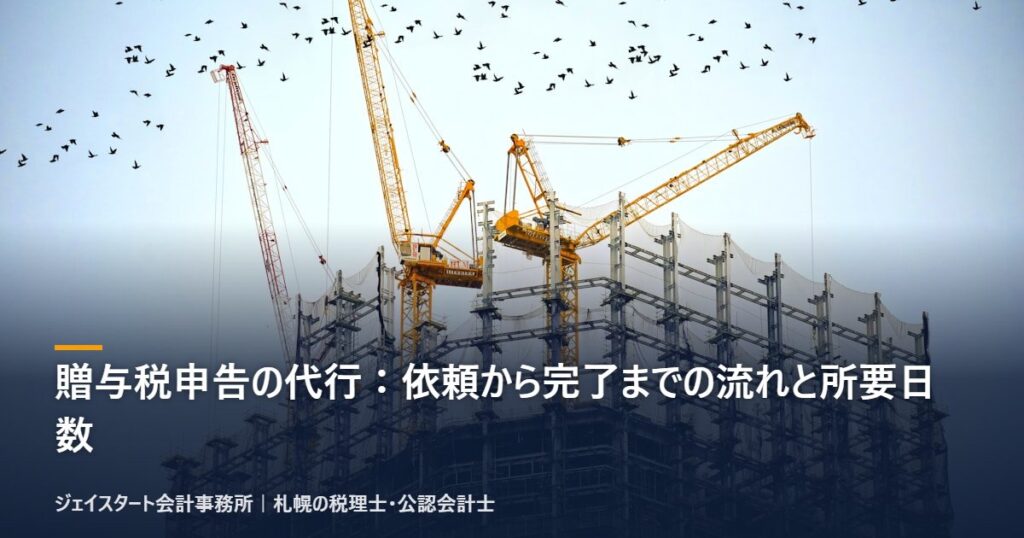 贈与税申告の代行:依頼から完了までの流れと所要日数|札幌の税理士が3分で解説