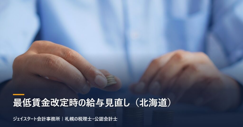 最低賃金改定時の給与見直し（北海道）
