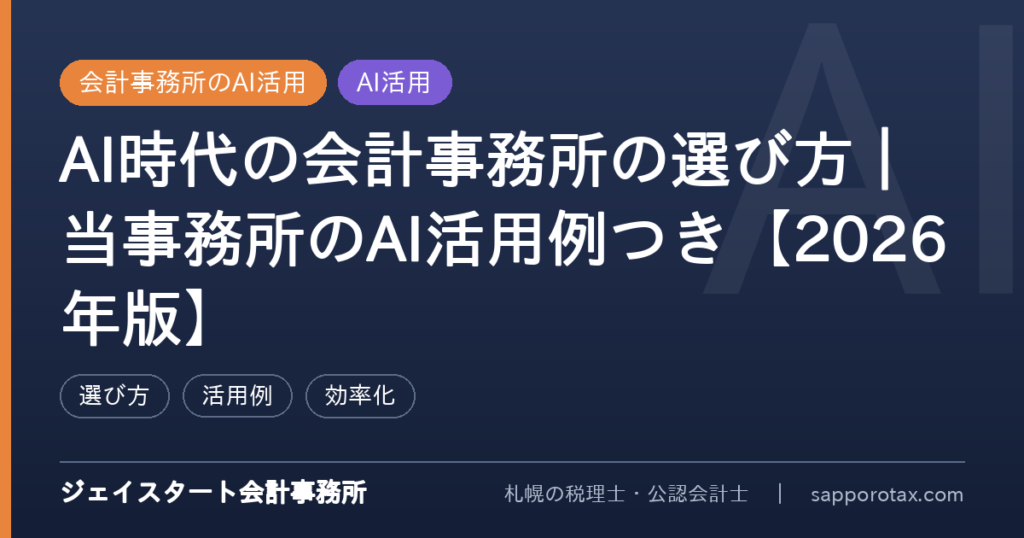 AI時代の会計事務所の選び方を解説するアイキャッチ画像
