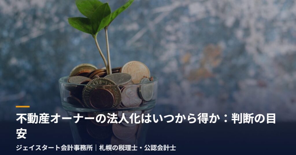 不動産オーナーの法人化はいつから得か：判断の目安