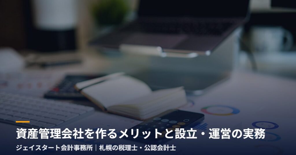 資産管理会社を作るメリットと設立・運営の実務