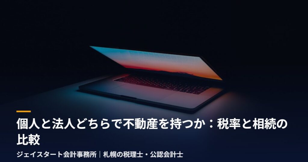 個人と法人どちらで不動産を持つか：税率と相続の比較｜札幌の税理士が3分で解説