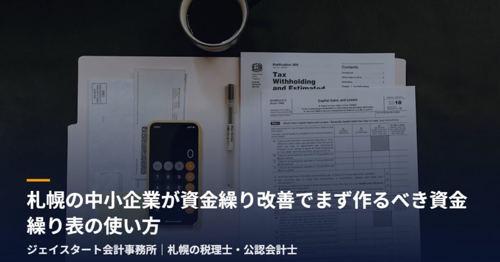 札幌の中小企業が資金繰り改善でまず作るべき資金繰り表の使い方|札幌の税理士が解説