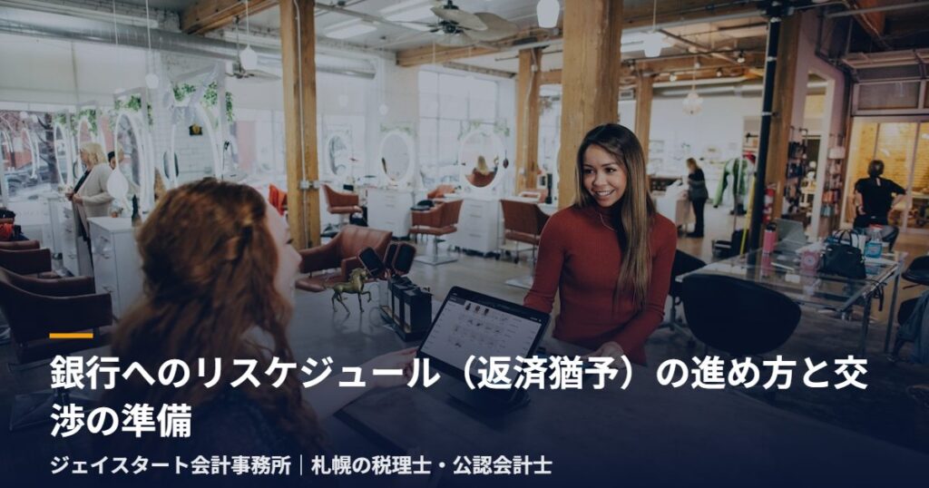 銀行へのリスケジュール（返済猶予）の進め方と交渉の準備