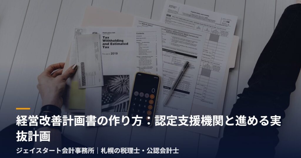 経営改善計画書の作り方：認定支援機関と進める実抜計画｜札幌の税理士が3分で解説