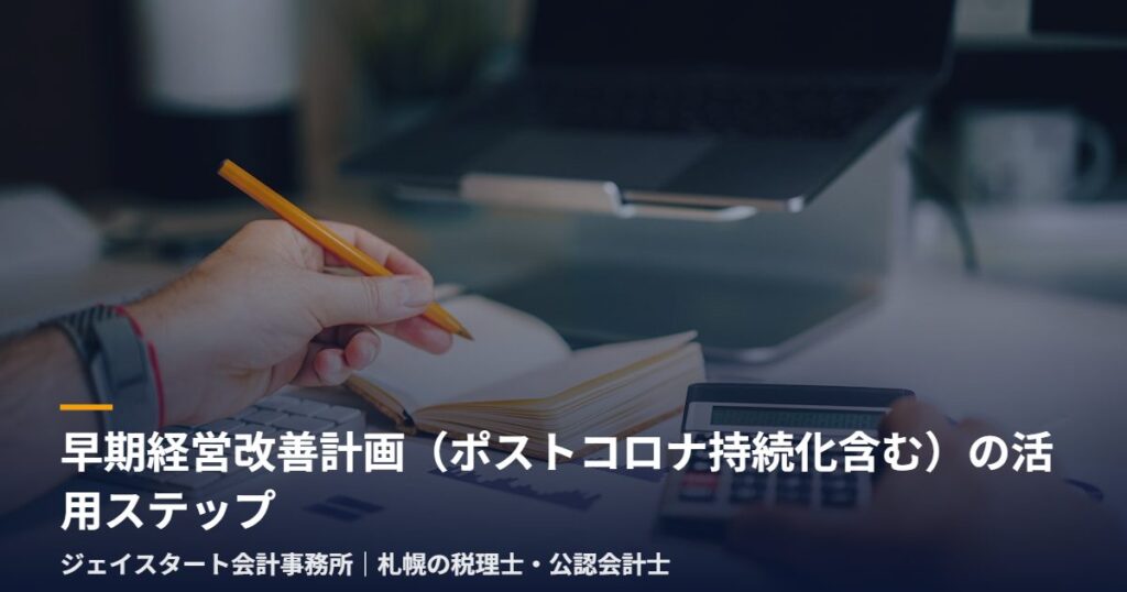 早期経営改善計画(ポストコロナ持続化含む)の活用ステップ|札幌の税理士が3分で解説