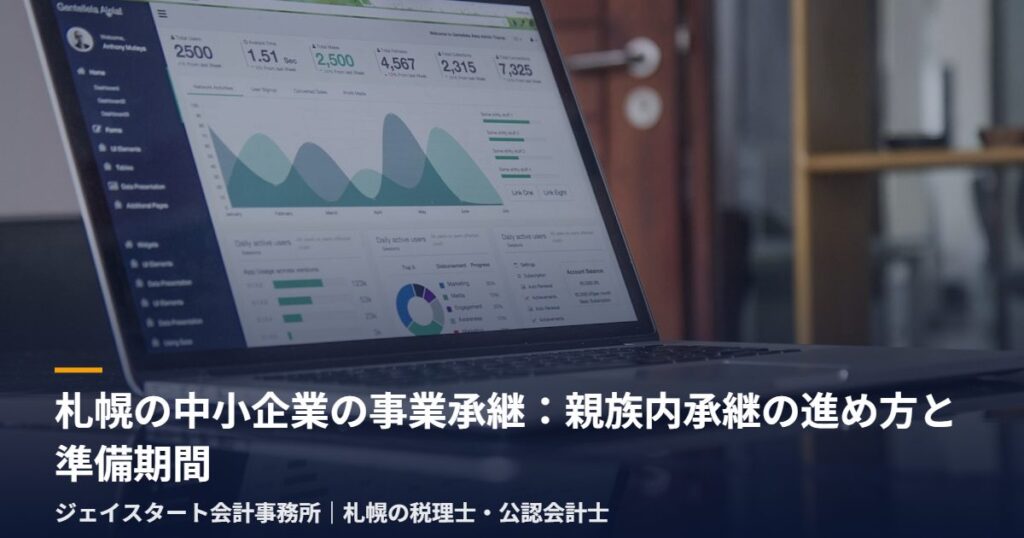 札幌の中小企業の事業承継:親族内承継の進め方と準備期間