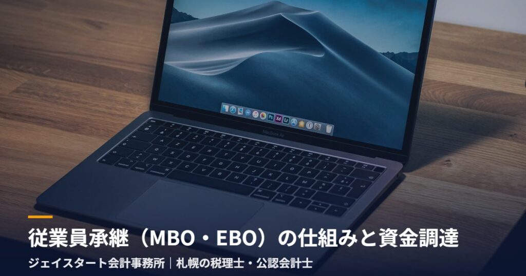 従業員承継(MBO・EBO)の仕組みと資金調達