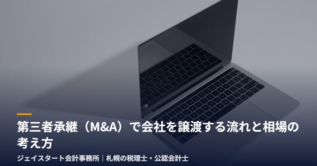 第三者承継(M&A)で会社を譲渡する流れと相場の考え方|札幌の税理士が3分で解説