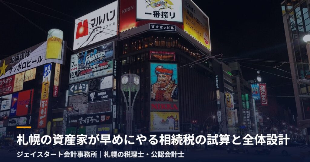 札幌の資産家が早めにやる相続税の試算と全体設計