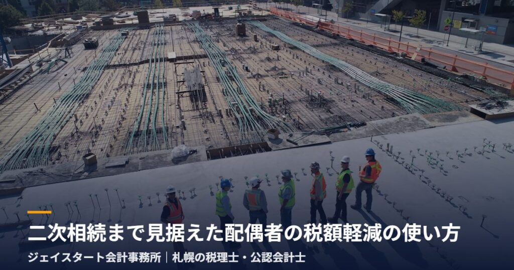 二次相続まで見据えた配偶者の税額軽減の使い方