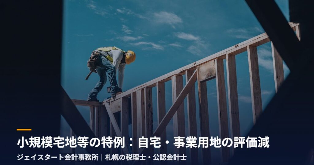 小規模宅地等の特例:自宅・事業用地の評価減|札幌の税理士が3分で解説