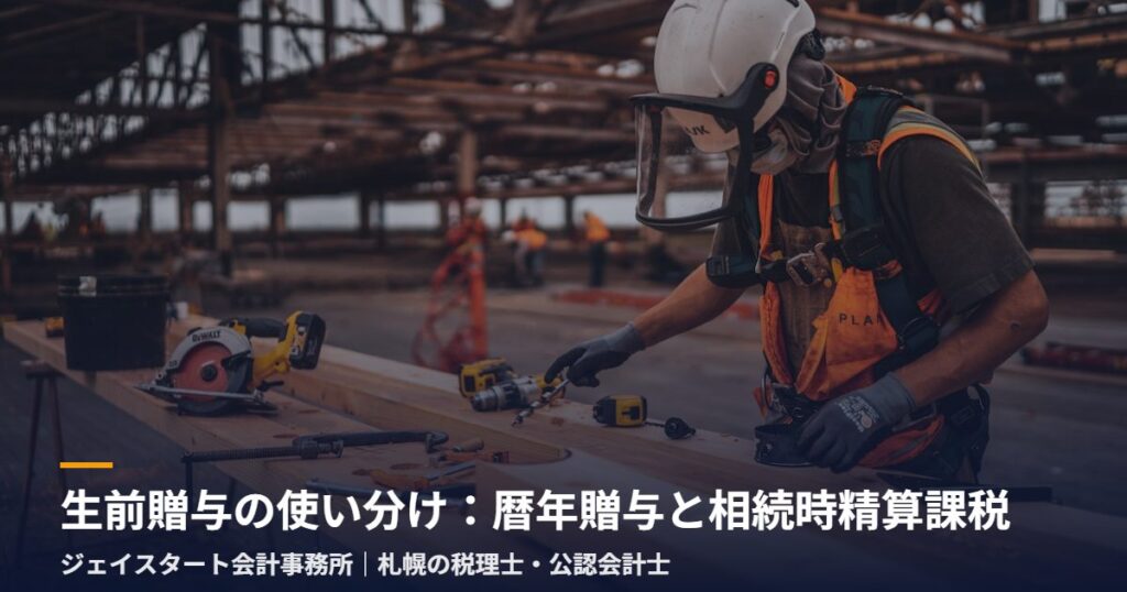 生前贈与の使い分け:暦年贈与と相続時精算課税|札幌の税理士が3分で解説