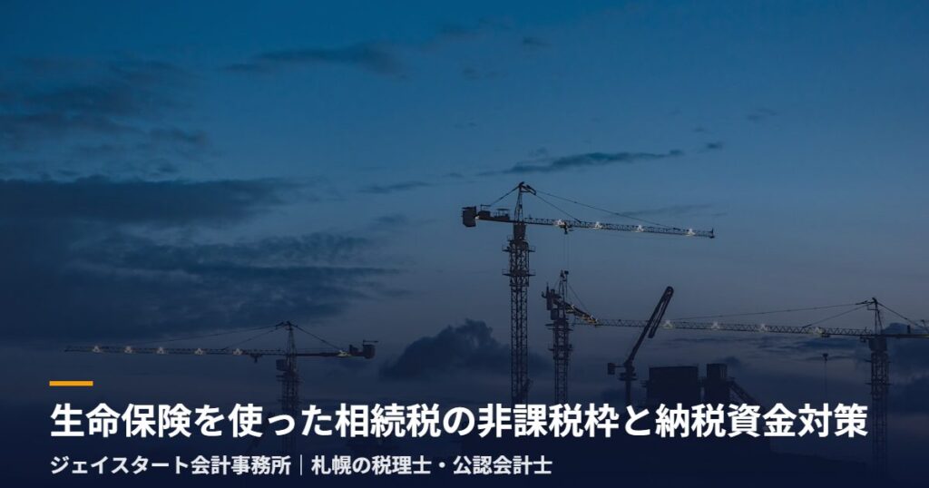 生命保険を使った相続税の非課税枠と納税資金対策|札幌の税理士が3分で解説